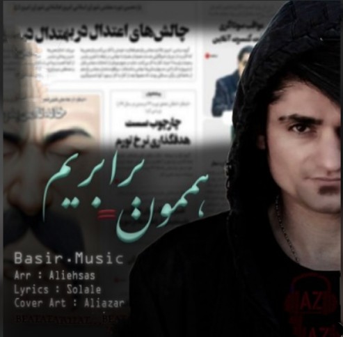 دانلود آهنگ هممون برابریم بصیر موزیک